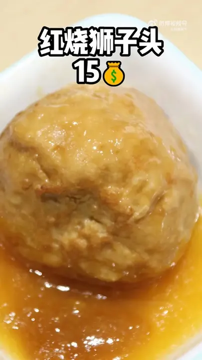 红烧狮子头