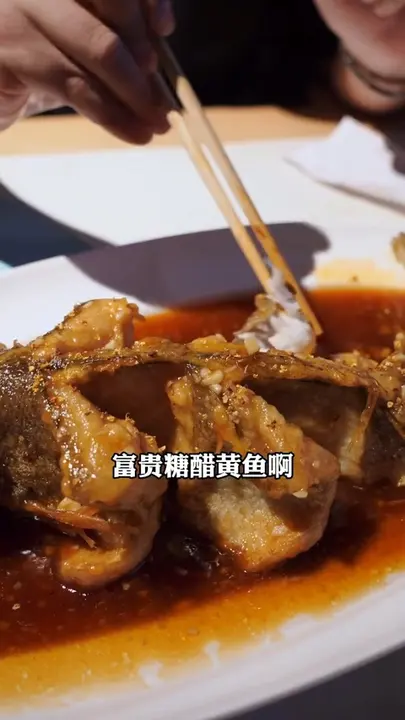 富贵糖醋黄鱼