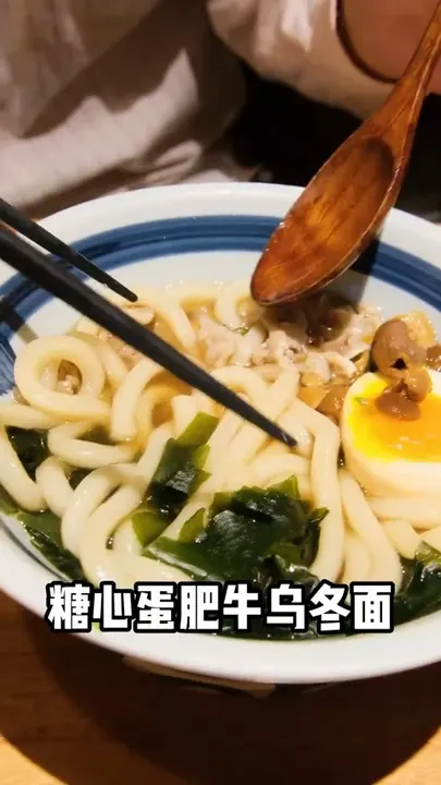 糖心蛋肥牛乌冬面