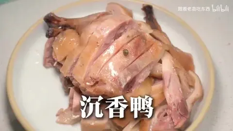 沉香盐水鸭