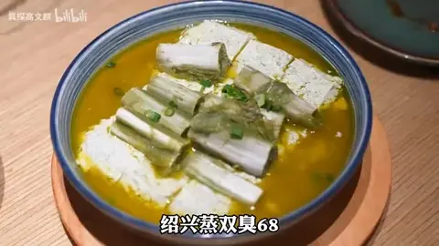 绍兴蒸双臭