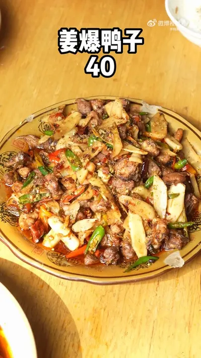姜爆鸭子