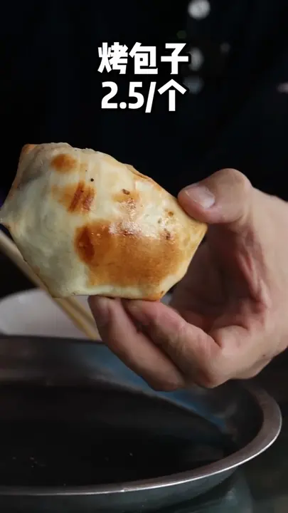 烤包子