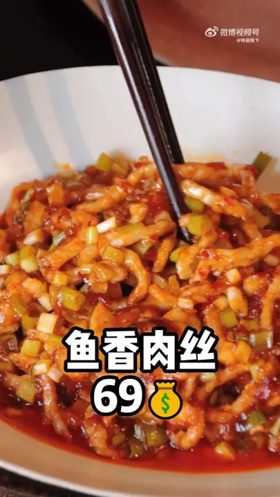 鱼香肉丝