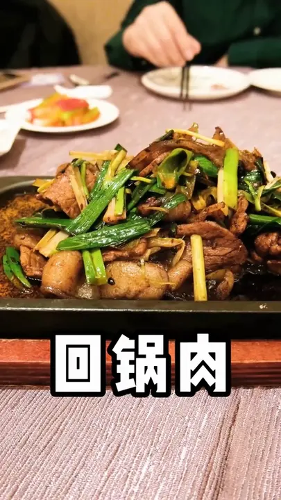 回锅肉