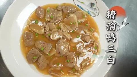 糟溜鸭三白