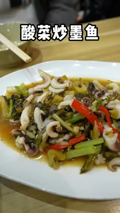 酸菜炒墨鱼