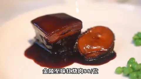 金陵至味红烧肉