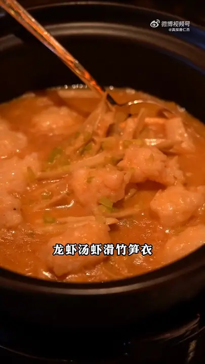 龙虾汤虾滑竹笋衣
