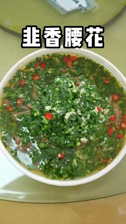 韭香腰花