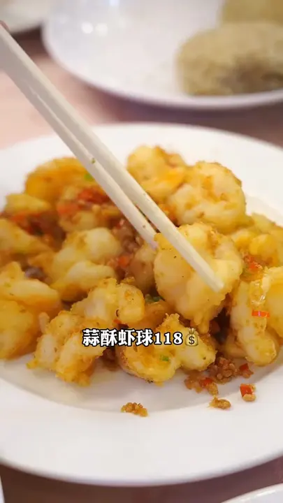 蒜酥虾球