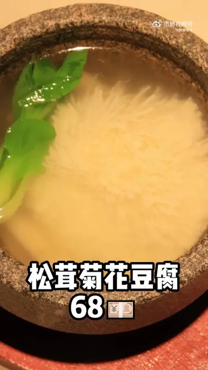 松茸菊花豆腐
