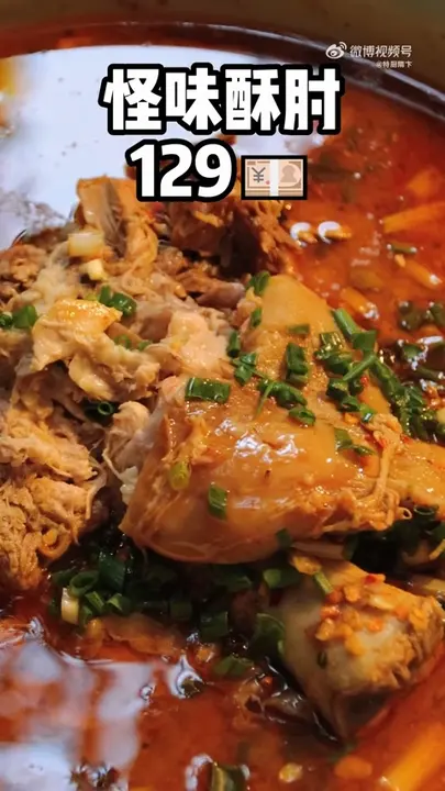 怪味酥肘