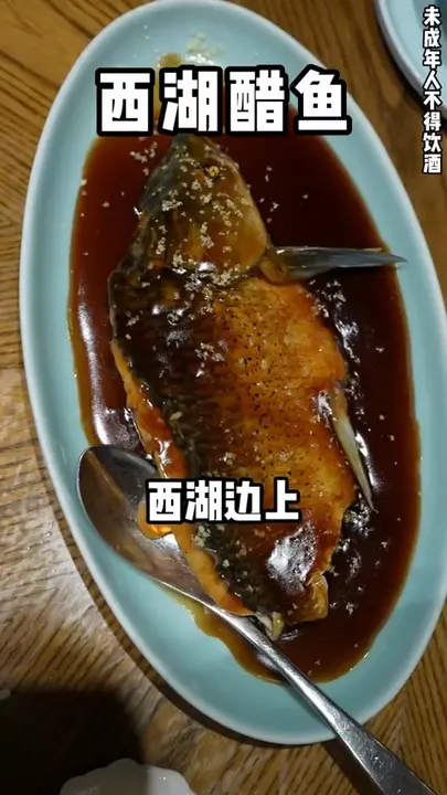 西湖醋鱼