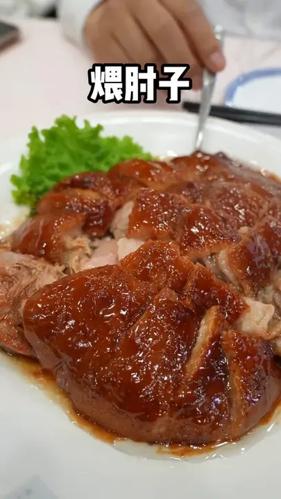 煨肘子