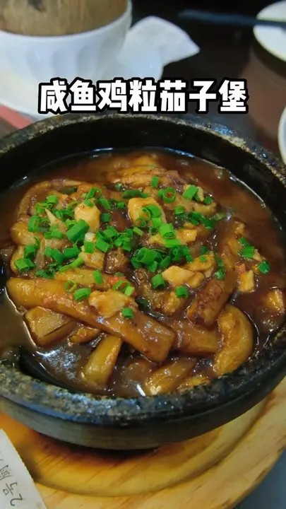 咸鱼鸡粒茄子煲