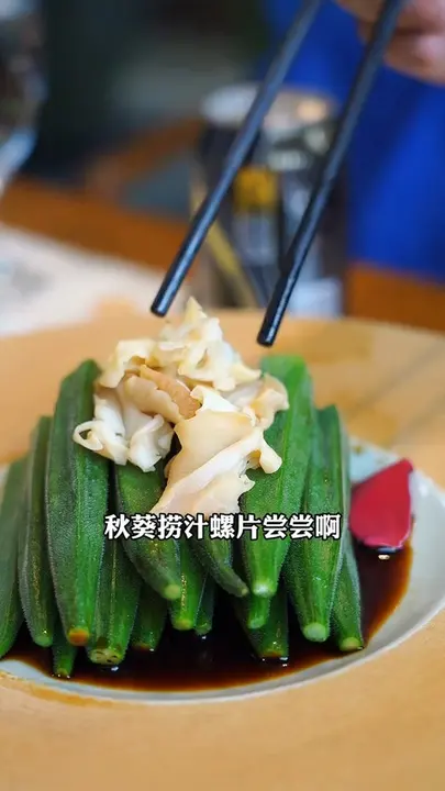 秋葵捞汁螺片