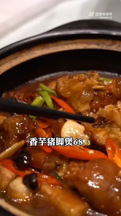 香芋猪脚煲