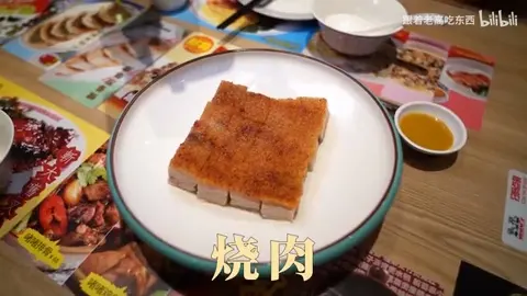 烧肉