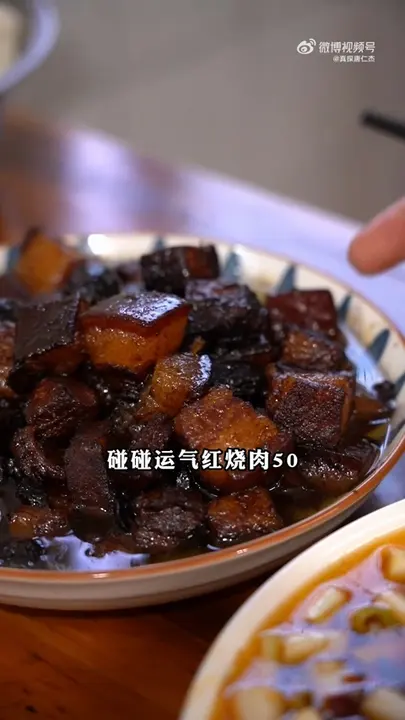 碰碰运气红烧肉