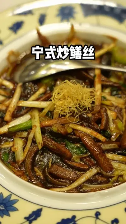 宁式炒鳝丝