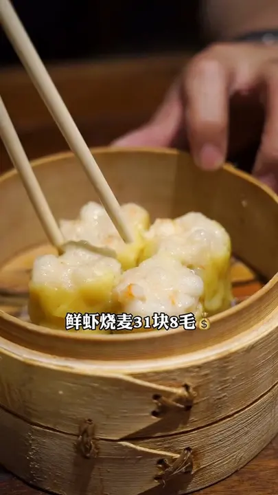 鲜虾烧麦