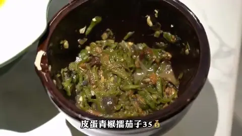 皮蛋青椒擂茄子