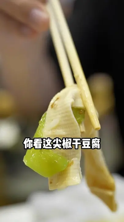 尖椒干豆腐
