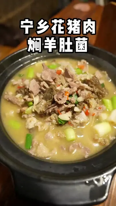 宁乡花猪肉焖羊肚菌
