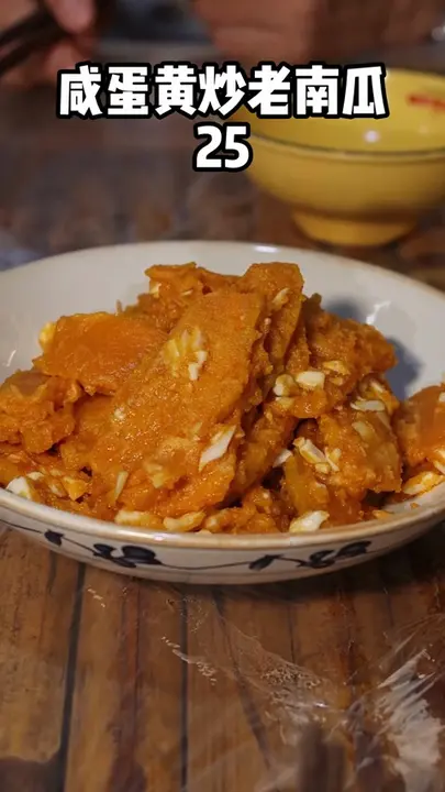 咸蛋黄炒老南瓜
