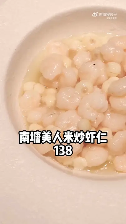 南塘美人米炒虾仁