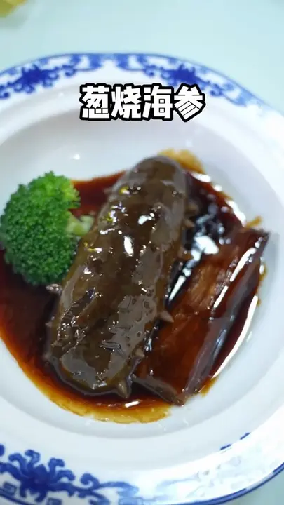 葱烧海参
