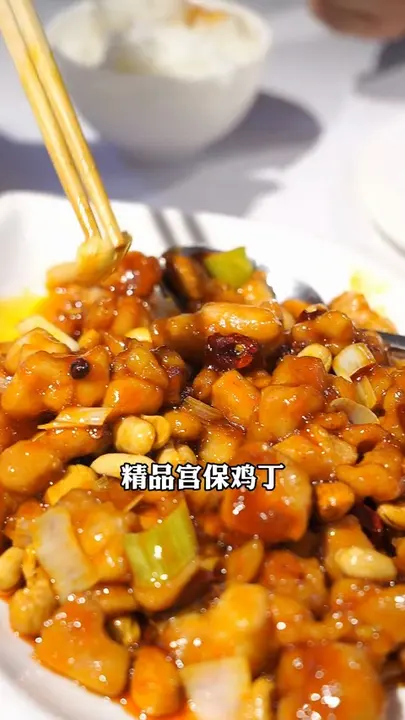 精品宫保鸡丁