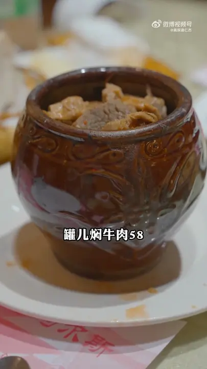 罐儿焖牛肉