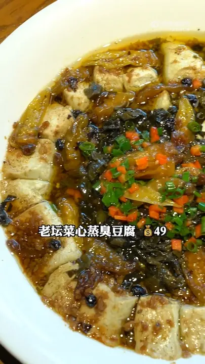 老坛菜心蒸臭豆腐