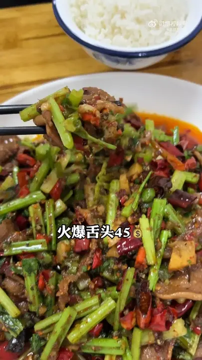 火爆舌头