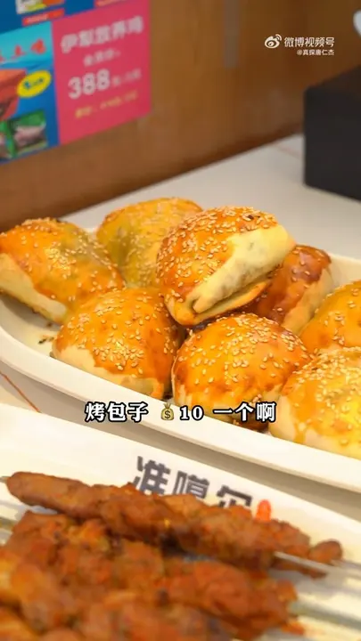 烤包子