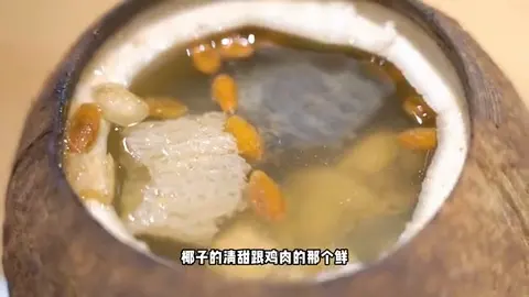 原只椰子炖乌鸡汤