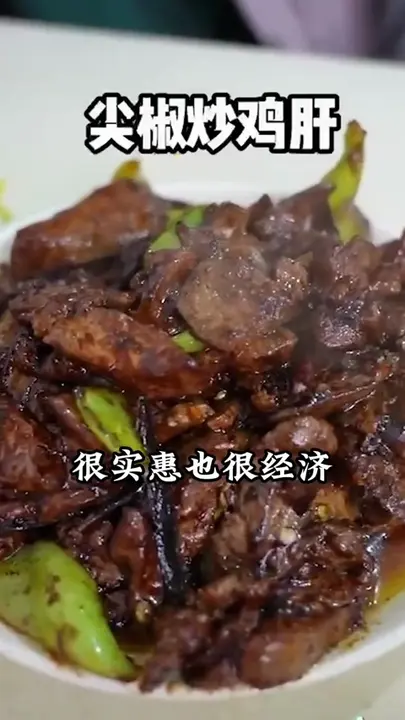 尖椒炒鸡肝