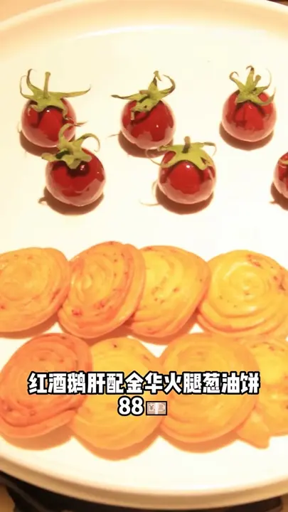 红酒鹅肝配金华火腿葱油饼