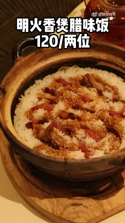 明火香煲腊味饭