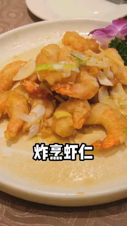 炸烹虾仁