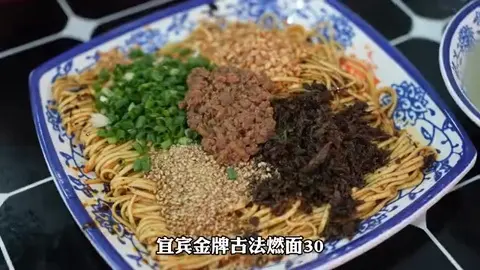 宜宾金牌古法燃面