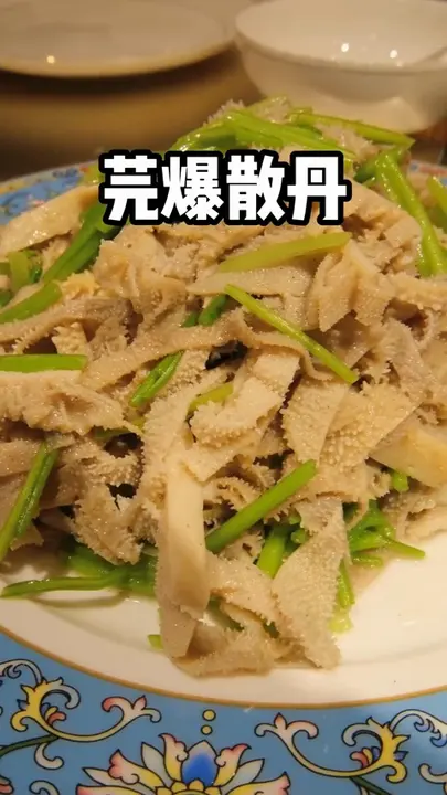 芫爆散丹