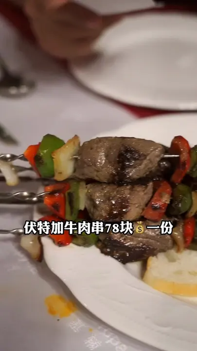 伏特加牛肉串