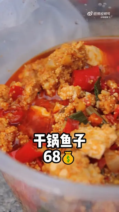 干锅鱼子