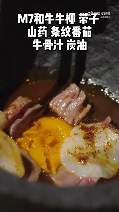 M7和牛牛柳 带子 山药 条纹番茄 牛骨汁 炭油