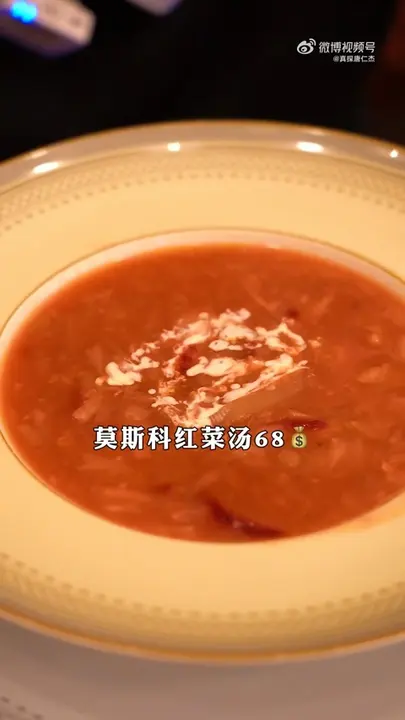 莫斯科红菜汤