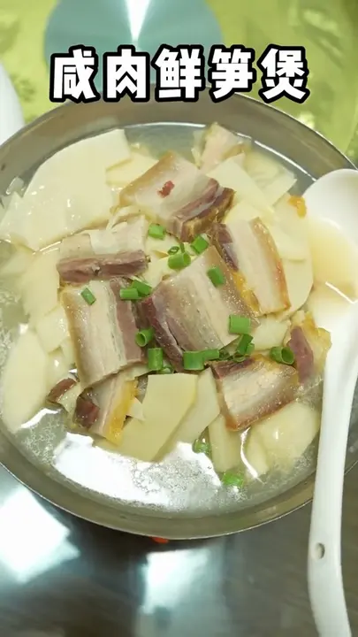 咸肉鲜笋煲
