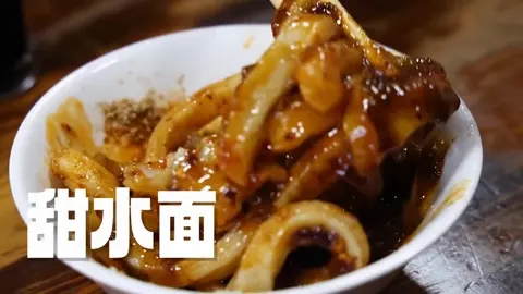 甜水面